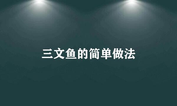 三文鱼的简单做法