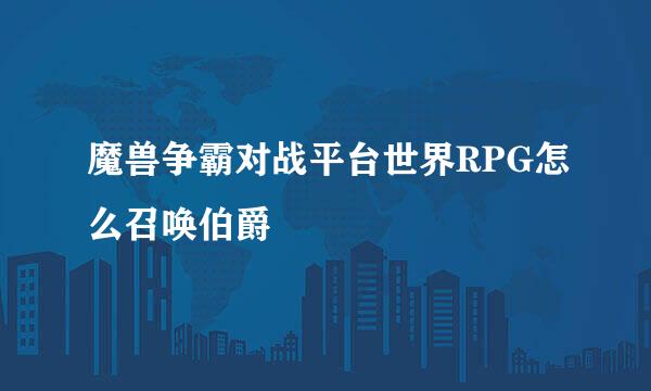 魔兽争霸对战平台世界RPG怎么召唤伯爵