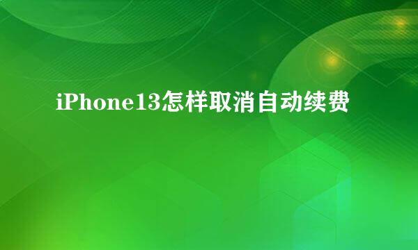 iPhone13怎样取消自动续费