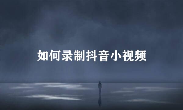 如何录制抖音小视频