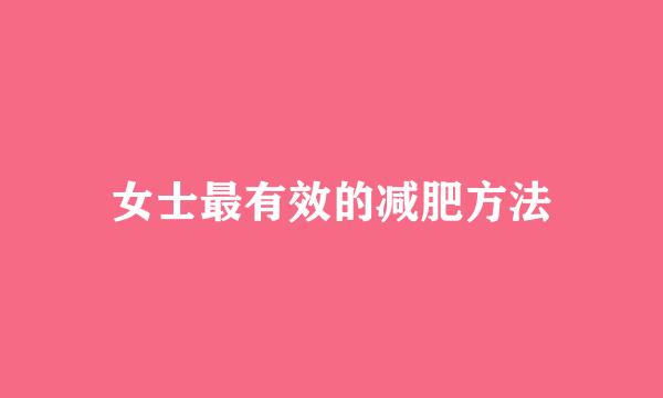 女士最有效的减肥方法