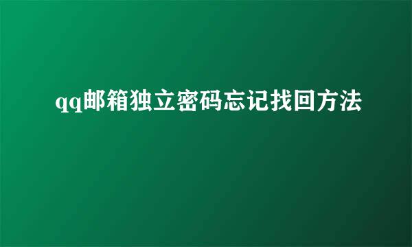 qq邮箱独立密码忘记找回方法