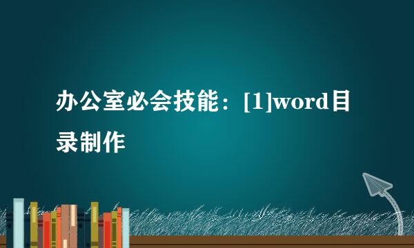办公室必会技能：[1]word目录制作