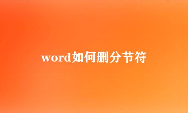 word如何删分节符