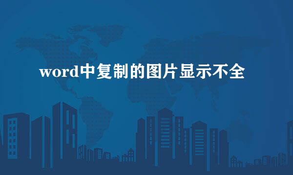 word中复制的图片显示不全