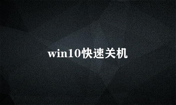 win10快速关机