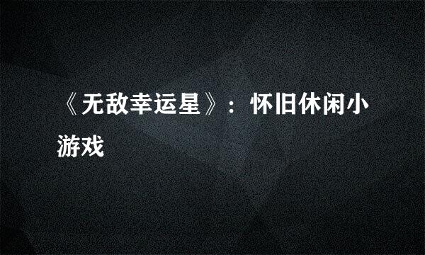 《无敌幸运星》：怀旧休闲小游戏