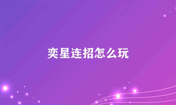 奕星连招怎么玩