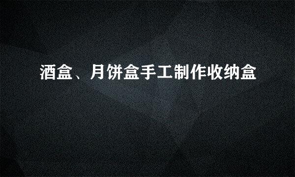 酒盒、月饼盒手工制作收纳盒