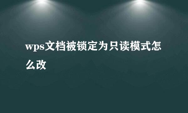 wps文档被锁定为只读模式怎么改