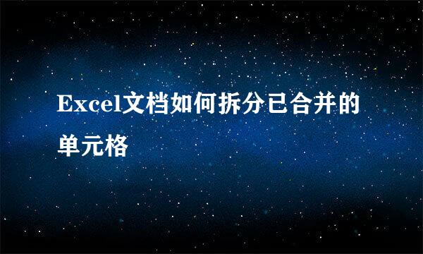Excel文档如何拆分已合并的单元格