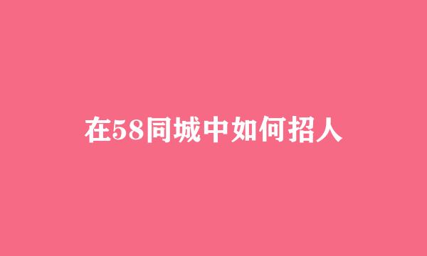 在58同城中如何招人