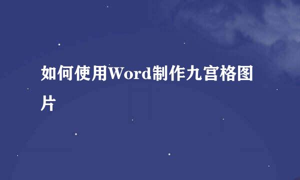 如何使用Word制作九宫格图片