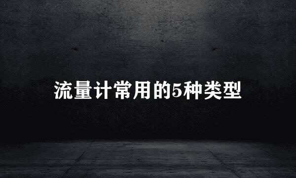 流量计常用的5种类型