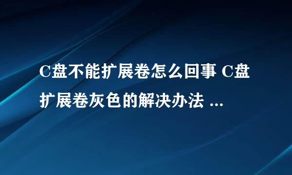 C盘不能扩展卷怎么回事 C盘扩展卷灰色的解决办法 还是不行