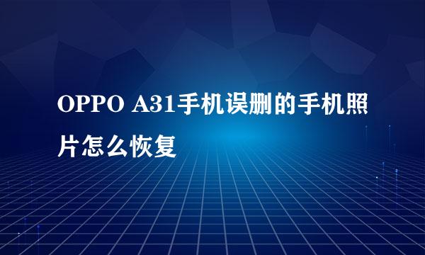 OPPO A31手机误删的手机照片怎么恢复