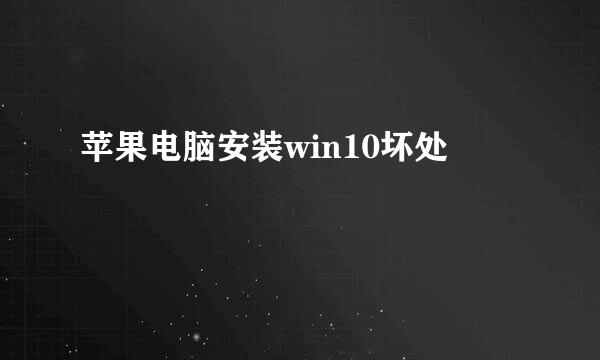 苹果电脑安装win10坏处