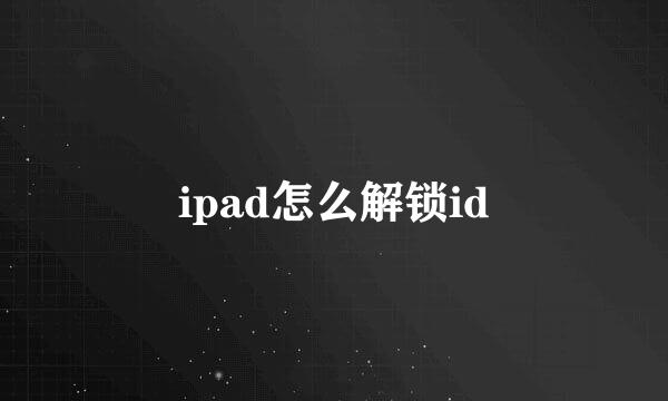 ipad怎么解锁id