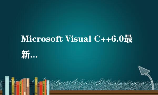 Microsoft Visual C++6.0最新下载与安装教程