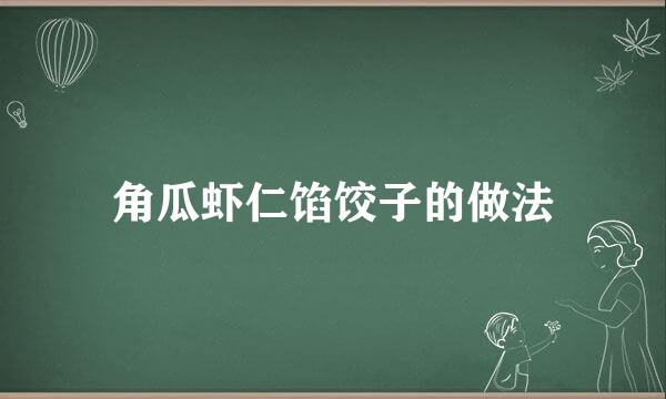 角瓜虾仁馅饺子的做法