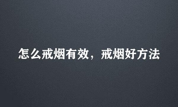 怎么戒烟有效，戒烟好方法