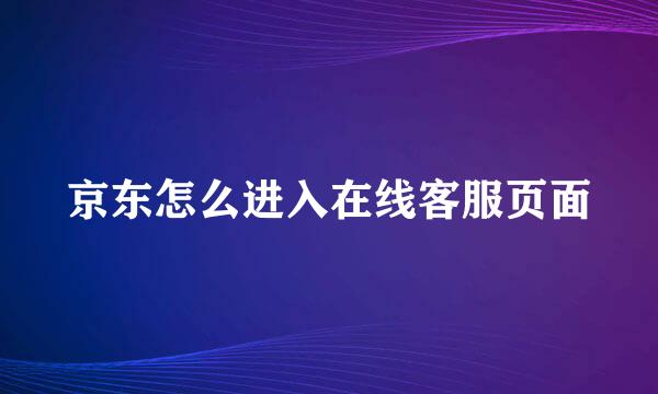 京东怎么进入在线客服页面