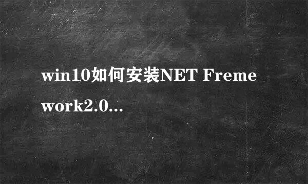 win10如何安装NET Fremework2.0、3.0、3.5