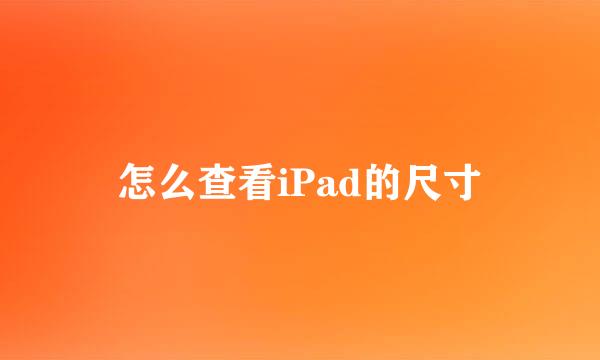 怎么查看iPad的尺寸