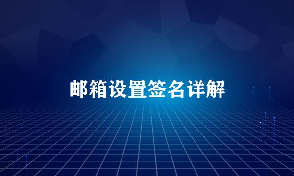 邮箱设置签名详解