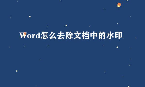 Word怎么去除文档中的水印