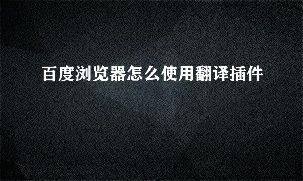 百度浏览器怎么使用翻译插件