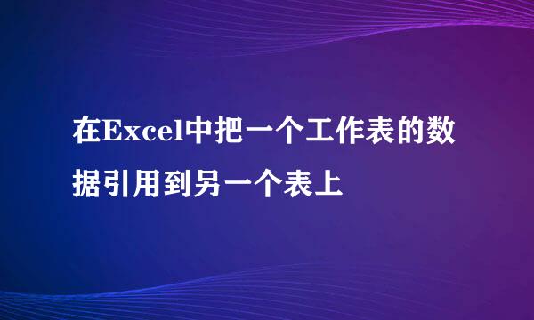 在Excel中把一个工作表的数据引用到另一个表上