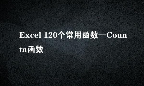 Excel 120个常用函数—Counta函数