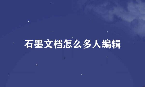 石墨文档怎么多人编辑