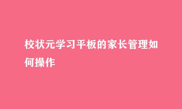 校状元学习平板的家长管理如何操作