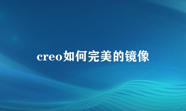 creo如何完美的镜像