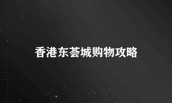 香港东荟城购物攻略