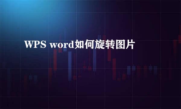 WPS word如何旋转图片