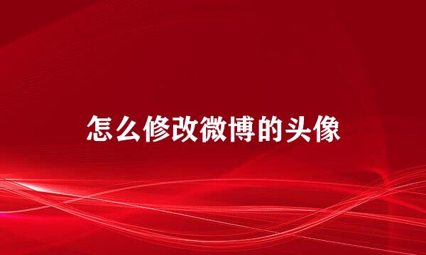 怎么修改微博的头像
