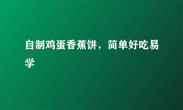 自制鸡蛋香蕉饼，简单好吃易学