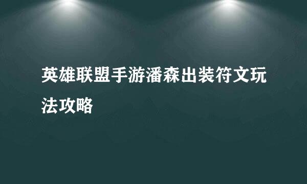 英雄联盟手游潘森出装符文玩法攻略