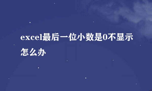 excel最后一位小数是0不显示怎么办