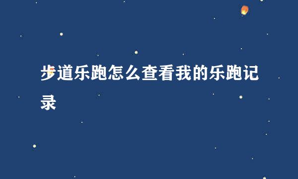 步道乐跑怎么查看我的乐跑记录