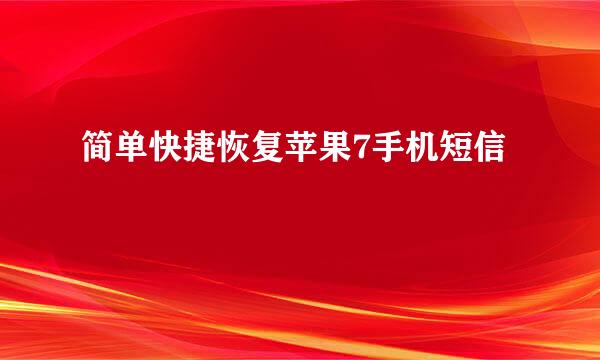 简单快捷恢复苹果7手机短信