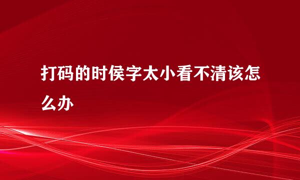 打码的时侯字太小看不清该怎么办