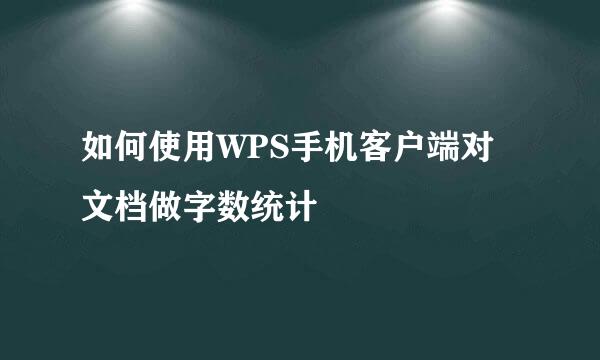 如何使用WPS手机客户端对文档做字数统计