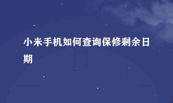 小米手机如何查询保修剩余日期