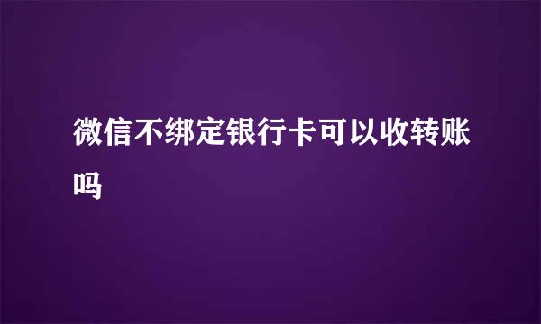 微信不绑定银行卡可以收转账吗
