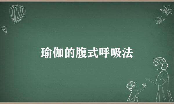 瑜伽的腹式呼吸法