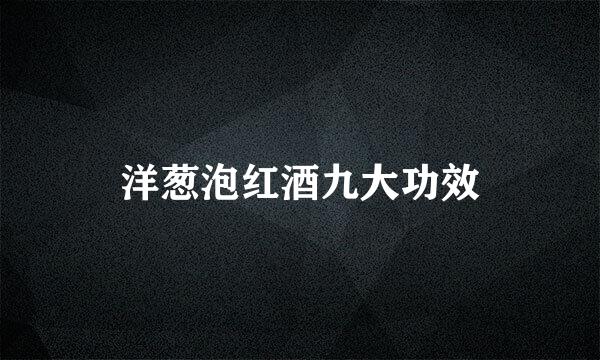 洋葱泡红酒九大功效